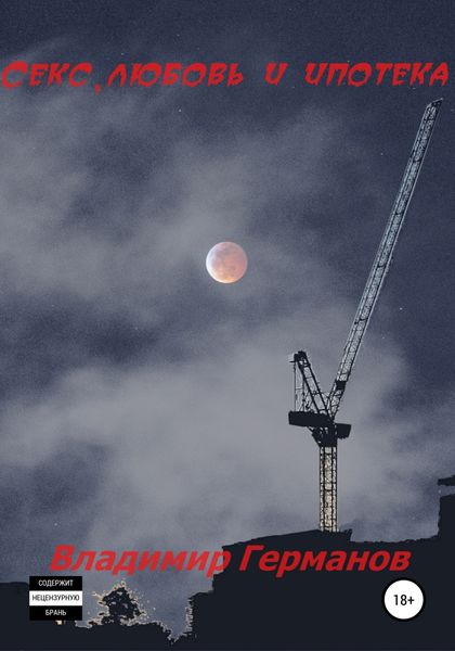 Обложка книги «Секс, любовь и ипотека»