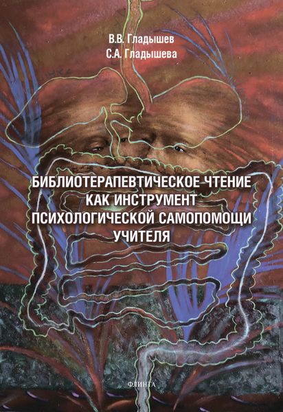 Обложка книги  «Библиотерапевтическое чтение как инструмент психологической самопомощи учителя»