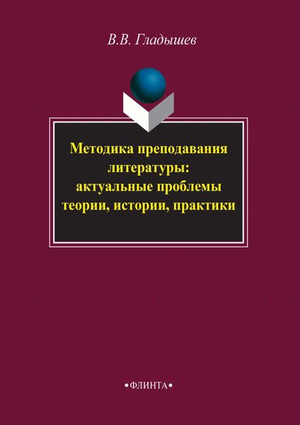 Обложка книги  «Методика преподавания литературы: актуальные проблемы теории, истории, практики»