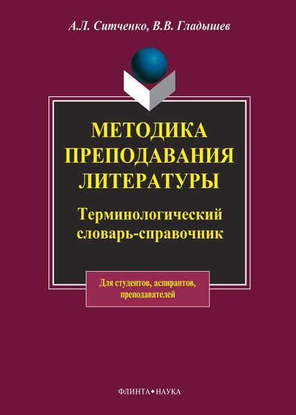 Обложка книги  «Методика преподавания литературы. Терминологический словарь-справочник»