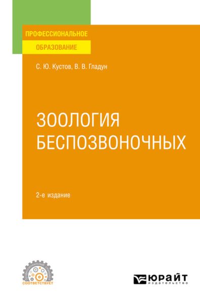 Обложка книги «Зоология беспозвоночных 2-е изд., пер. и доп. Учебное пособие для СПО»