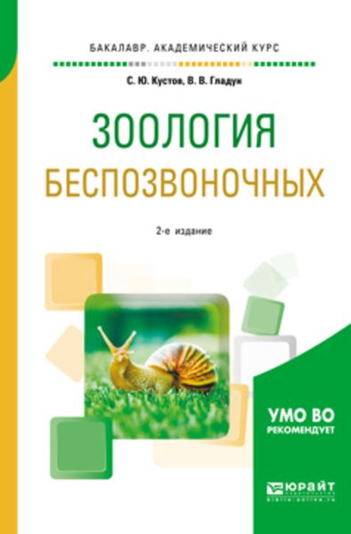 Обложка книги «Зоология беспозвоночных 2-е изд., пер. и доп. Учебное пособие для вузов»