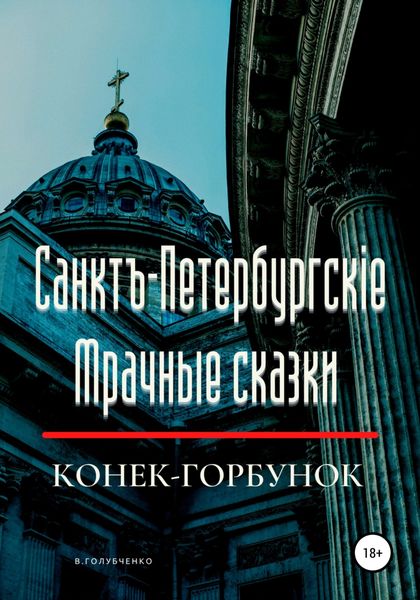 Обложка книги  «Санктъ-Петербургскiе Мрачные сказки. Конек-горбунок»