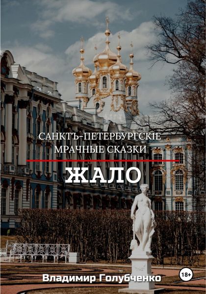 Обложка книги  «Санктъ-Петербургскiе Мрачные сказки. Жало»