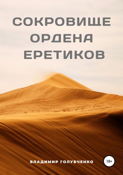Обложка книги  «Сокровище ордена Еретиков»