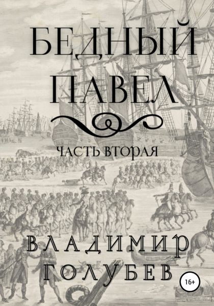 Обложка книги  «Бедный Павел. Часть вторая»