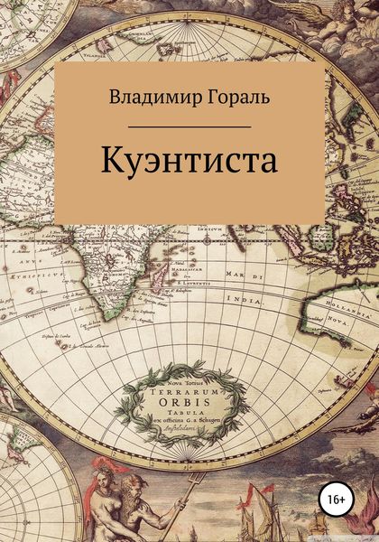 Обложка книги «Куэнтиста»