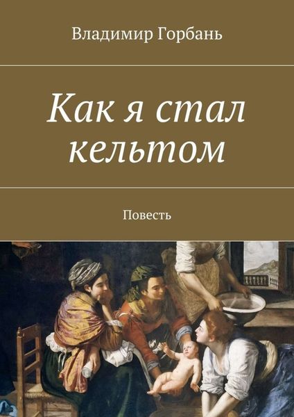 Обложка книги «Как я стал кельтом»