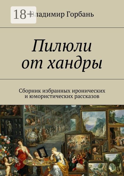 Обложка книги «Пилюли от хандры. Сборник избранных иронических и юмористических рассказов»