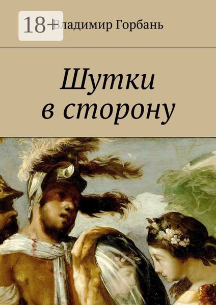 Обложка книги «Шутки в сторону»