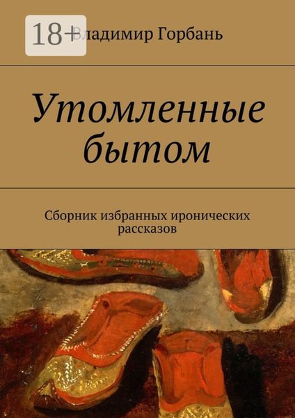 Обложка книги «Утомленные бытом. Сборник избранных иронических рассказов»
