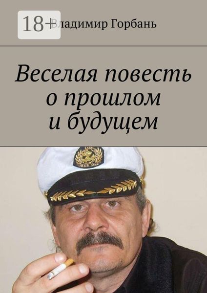 Обложка книги  «Веселая повесть о прошлом и будущем»