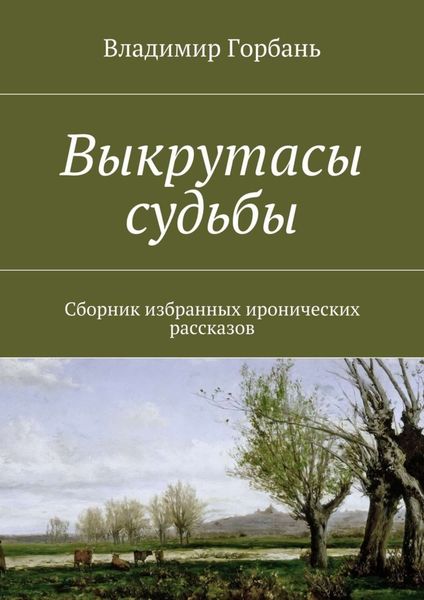 Обложка книги «Выкрутасы судьбы»