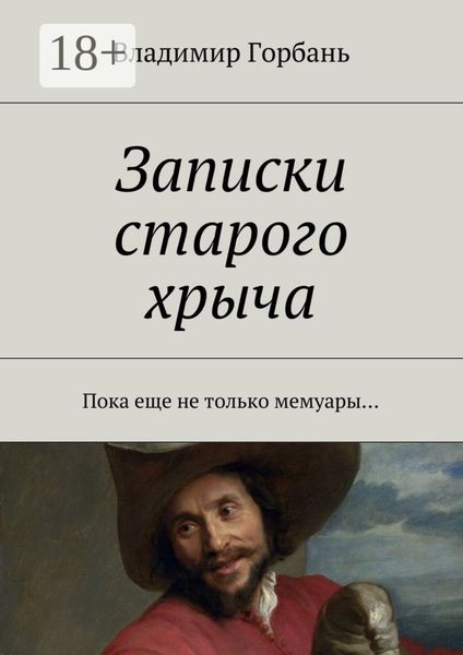 Обложка книги  «Записки старого хрыча. Пока еще не только мемуары…»