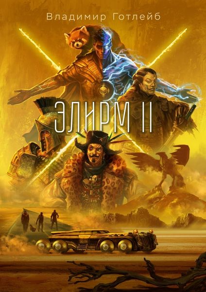 Обложка книги «Элирм II»