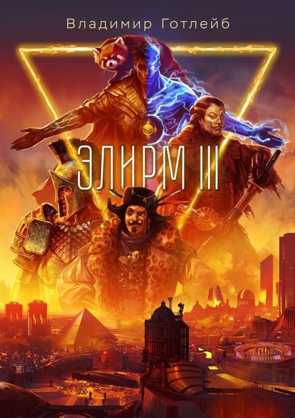 Обложка книги «Элирм III»