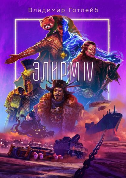 Обложка книги «Элирм IV»