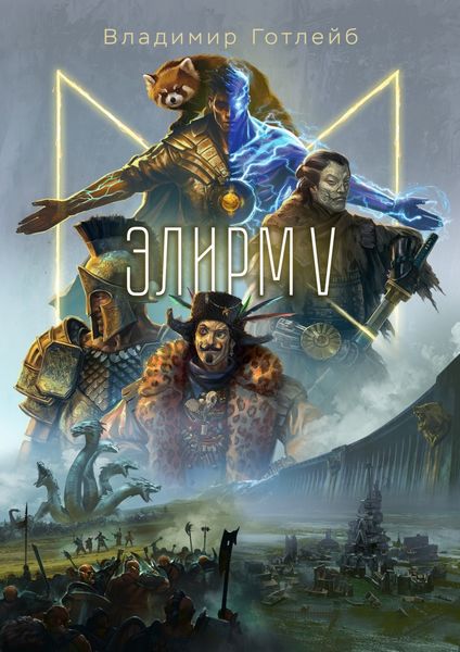 Обложка книги «Элирм V»