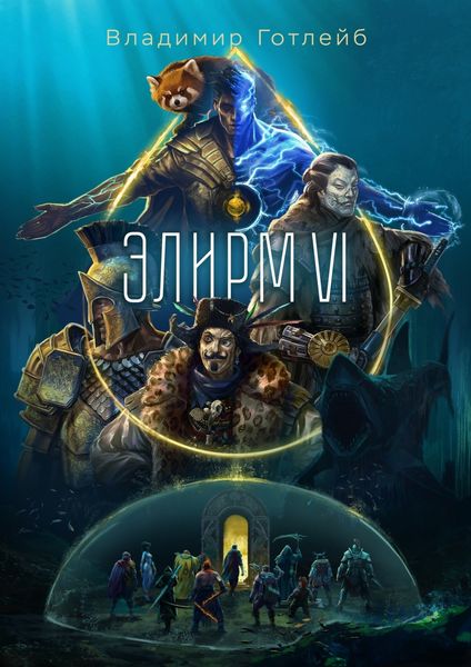 Обложка книги «Элирм VI»
