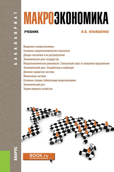 Обложка книги «Макроэкономика»