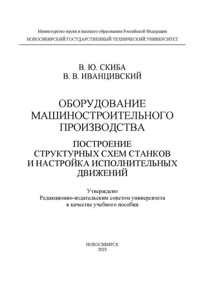Обложка книги  «Оборудование машиностроительного производства. Построение структурных схем станков и настройка исполнительных движений»