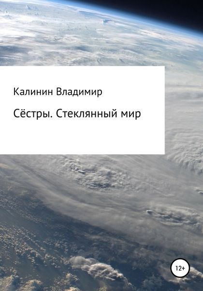 Обложка книги  «Сёстры. Стеклянный мир»