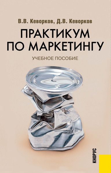 Обложка книги  «Практикум по маркетингу»