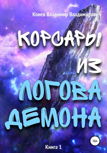 Обложка книги «Корсары из Логова Демона»