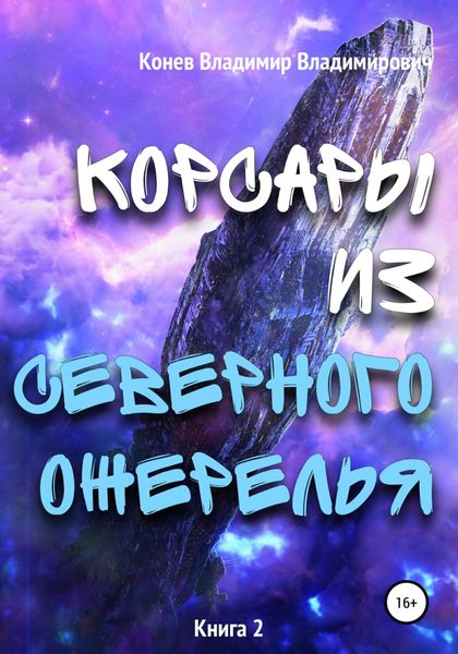 Обложка книги «Корсары из Северного Ожерелья»
