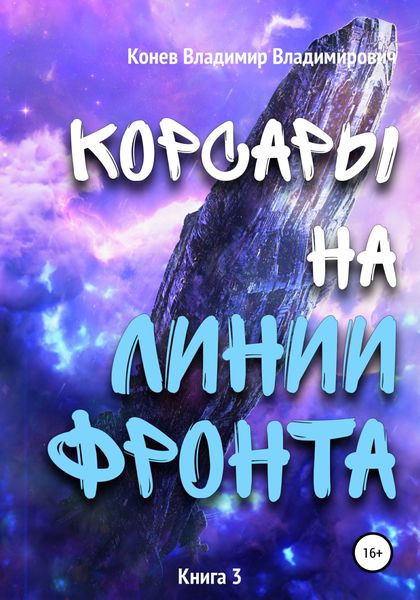 Обложка книги «Корсары на линии фронта»