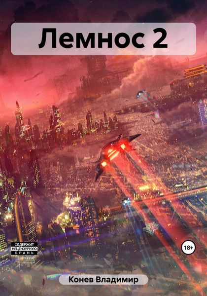 Обложка книги «Лемнос 2»