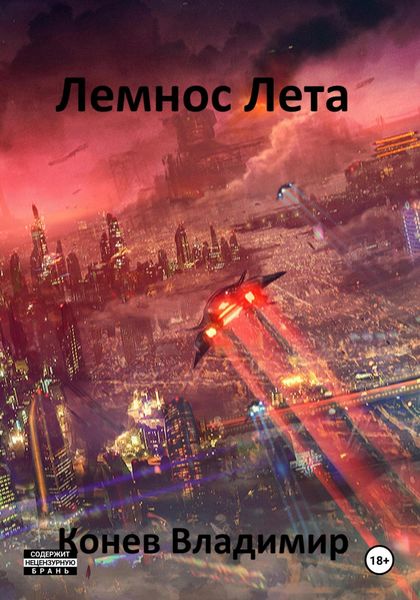Обложка книги «Лемнос Лета»