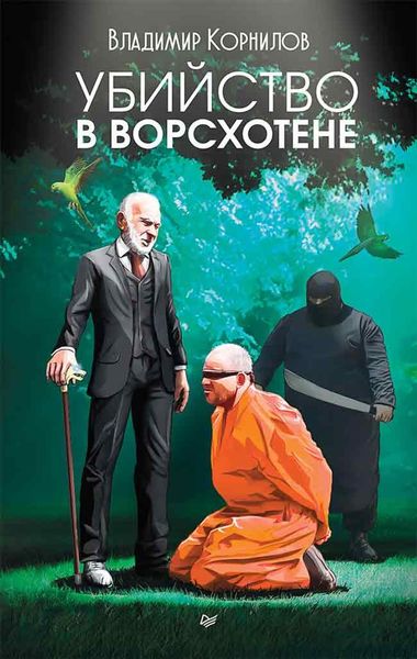 Обложка книги  «Убийство в Ворсхотене»