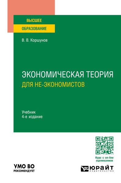 Обложка книги  «Экономическая теория (для не-экономистов) 4-е изд., пер. и доп. Учебник для вузов»