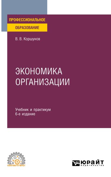 Обложка книги  «Экономика организации 6-е изд., пер. и доп. Учебник и практикум для СПО»