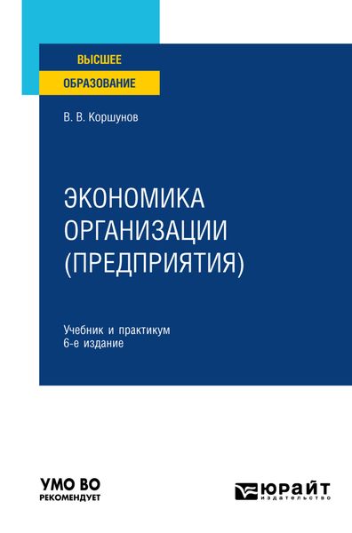 Обложка книги  «Экономика организации (предприятия) 6-е изд., пер. и доп. Учебник и практикум для вузов»