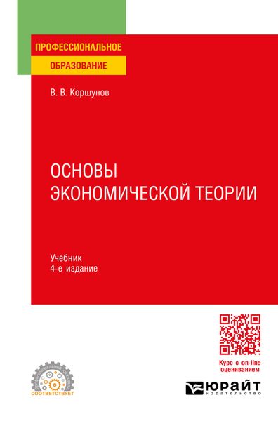 Обложка книги  «Основы экономической теории 4-е изд., пер. и доп. Учебник для СПО»