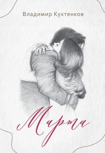 Обложка книги «Марта»