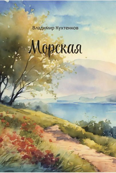 Обложка книги «Морская»