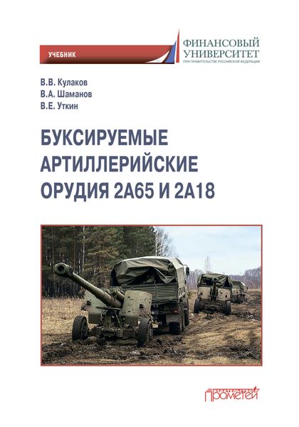 Обложка книги «Буксируемые орудия 2А65 и 2А18»