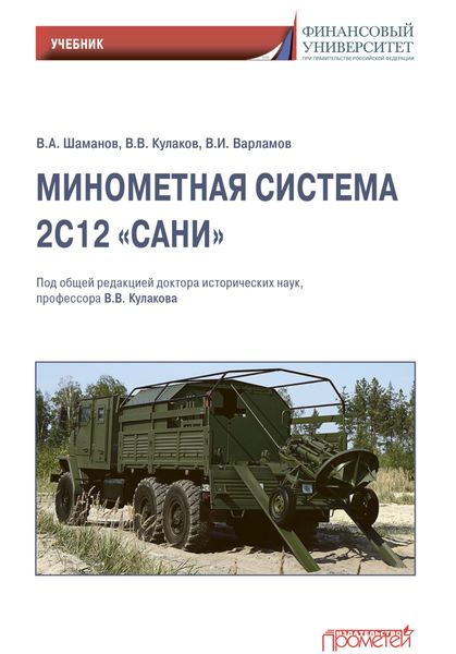 Обложка книги «Минометная система 2С12 «Сани»»