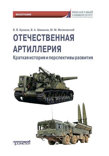 Обложка книги «Отечественная артиллерия. Краткая история и перспективы развития»