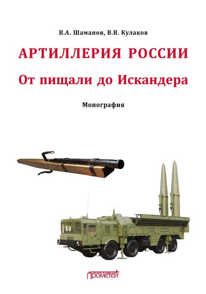 Обложка книги «Отечественная артиллерия. От пищали до Искандера»
