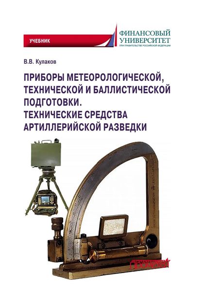 Обложка книги «Приборы метеорологической, технической и баллистической подготовки. Технические средства артиллерийской разведки»