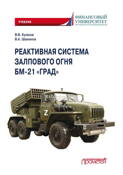 Обложка книги «Реактивная система залпового огня БМ-21 «Град»»