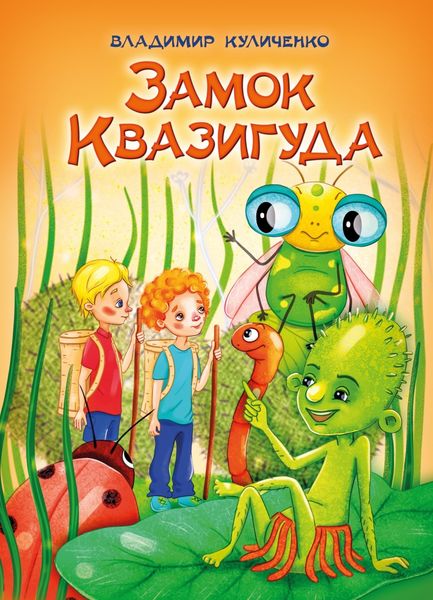 Обложка книги  «Замок Квазигуда. Об удивительных приключениях двух друзей»