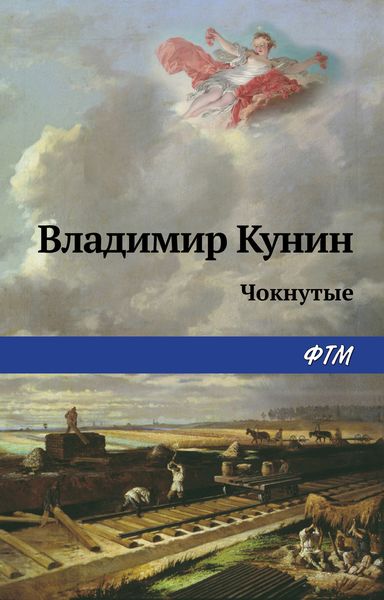Обложка книги «Чокнутые»