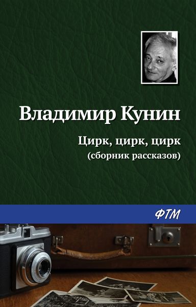 Обложка книги «Цирк, цирк, цирк»