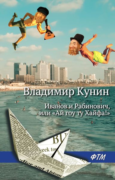 Обложка книги  «Иванов и Рабинович, или «Ай гоу ту Хайфа!»»