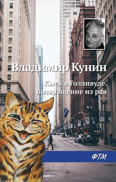 Обложка книги «Кыся в Голливуде. Возвращение из рая»